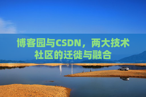 博客园与CSDN，两大技术社区的迁徙与融合