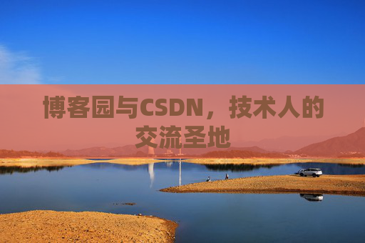 博客园与CSDN，技术人的交流圣地