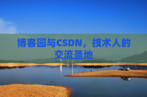 博客园与CSDN，技术人的交流圣地